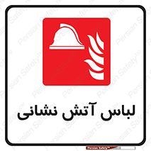 fire man , clothing , dress , مخصوص , آتشنشانی , اتشنشانی , 