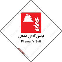fire man , clothing , dress , مخصوص , آتشنشانی , اتشنشانی , 