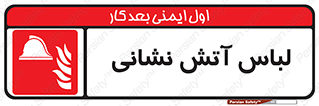 fire man , clothing , dress , مخصوص , آتشنشانی , اتشنشانی , 