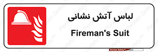 fire man , clothing , dress , مخصوص , آتشنشانی , اتشنشانی , 