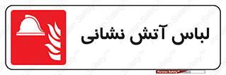 fire man , clothing , dress , مخصوص , آتشنشانی , اتشنشانی , 