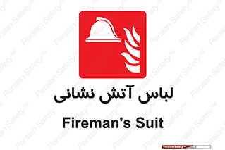 fire man , clothing , dress , مخصوص , آتشنشانی , اتشنشانی , 
