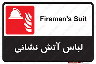 fire man , clothing , dress , مخصوص , آتشنشانی , اتشنشانی , 