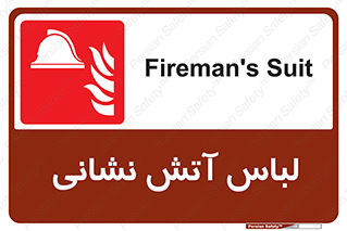 fire man , clothing , dress , مخصوص , آتشنشانی , اتشنشانی , 