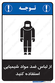 تابلوی ایمنی از لباس ضد مواد شیمیایی استفاده کنید – طرح 10390