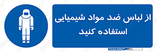 protective , dress , anti , safety , آنتی , مخصوص , اسید , 