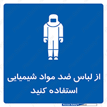 protective , dress , anti , safety , آنتی , مخصوص , اسید , 