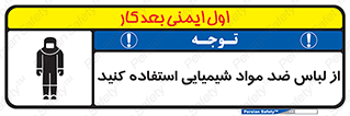 تابلوی ایمنی از لباس ضد مواد شیمیایی استفاده کنید – طرح 10390