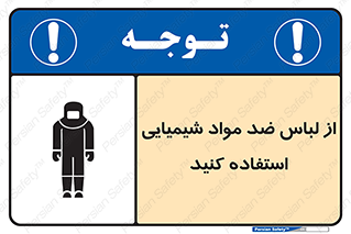 Safety sign: Use Anti Chemical Clothing – design 10390