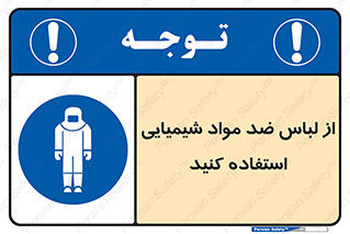 protective , dress , anti , safety , آنتی , مخصوص , اسید , 
