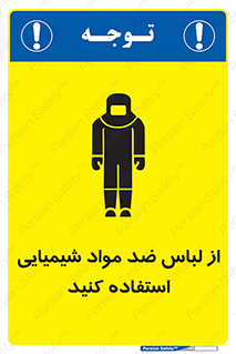 تابلوی ایمنی از لباس ضد مواد شیمیایی استفاده کنید – طرح 10390