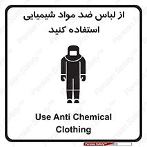 تابلوی ایمنی از لباس ضد مواد شیمیایی استفاده کنید – طرح 10390