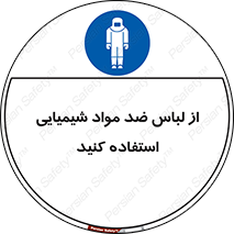 protective , dress , anti , safety , آنتی , مخصوص , اسید , 