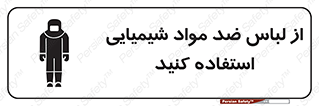 تابلوی ایمنی از لباس ضد مواد شیمیایی استفاده کنید – طرح 10390