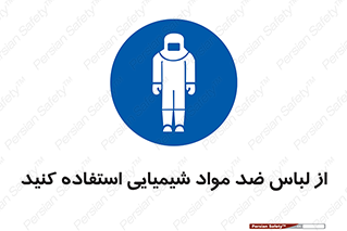protective , dress , anti , safety , آنتی , مخصوص , اسید , 