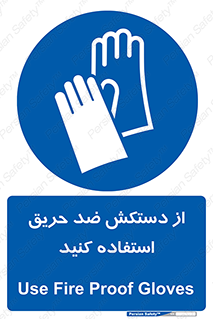 protective , anti fire , مقاوم در برابر , آتش , 
