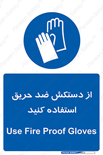 protective , anti fire , مقاوم در برابر , آتش , 