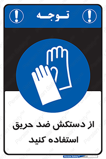 protective , anti fire , مقاوم در برابر , آتش , 