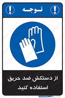 protective , anti fire , مقاوم در برابر , آتش , 
