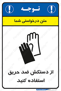 protective , anti fire , مقاوم در برابر , آتش , 