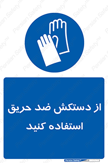 protective , anti fire , مقاوم در برابر , آتش , 