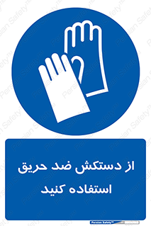 protective , anti fire , مقاوم در برابر , آتش , 