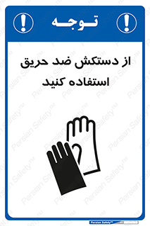 protective , anti fire , مقاوم در برابر , آتش , 