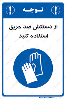 protective , anti fire , مقاوم در برابر , آتش , 
