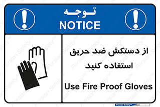 Safety sign: Use Fire Proof Gloves – design 10394