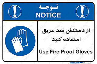 protective , anti fire , مقاوم در برابر , آتش , 