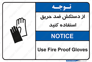 protective , anti fire , مقاوم در برابر , آتش , 