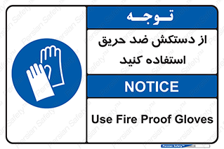 protective , anti fire , مقاوم در برابر , آتش , 