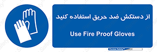 protective , anti fire , مقاوم در برابر , آتش , 