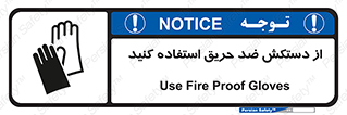 protective , anti fire , مقاوم در برابر , آتش , 