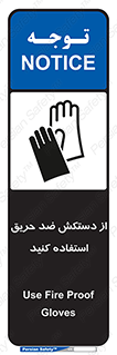 protective , anti fire , مقاوم در برابر , آتش , 