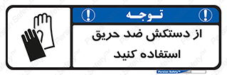 protective , anti fire , مقاوم در برابر , آتش , 