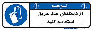 protective , anti fire , مقاوم در برابر , آتش , 