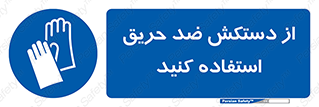 protective , anti fire , مقاوم در برابر , آتش , 