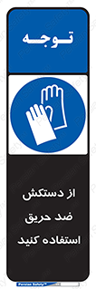 protective , anti fire , مقاوم در برابر , آتش , 