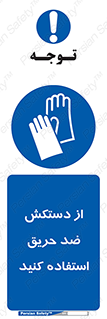protective , anti fire , مقاوم در برابر , آتش , 