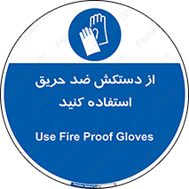 protective , anti fire , مقاوم در برابر , آتش , 