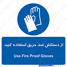 protective , anti fire , مقاوم در برابر , آتش , 