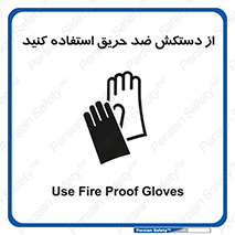 protective , anti fire , مقاوم در برابر , آتش , 