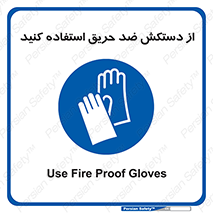 protective , anti fire , مقاوم در برابر , آتش , 