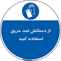protective , anti fire , مقاوم در برابر , آتش , 