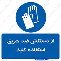 protective , anti fire , مقاوم در برابر , آتش , 