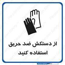 Safety sign: Use Fire Proof Gloves – design 10394