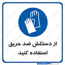 protective , anti fire , مقاوم در برابر , آتش , 