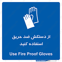 protective , anti fire , مقاوم در برابر , آتش , 
