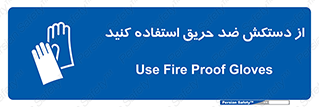 protective , anti fire , مقاوم در برابر , آتش , 